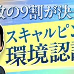 【FXスキャルピング】初心者は最初にマスターすべき！FXで稼ぐために必要な環境認識徹底解説