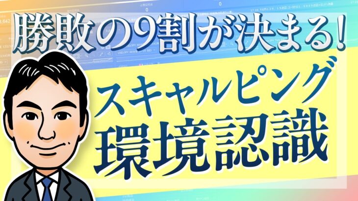 【FXスキャルピング】初心者は最初にマスターすべき！FXで稼ぐために必要な環境認識徹底解説