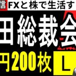 【FX】植田総裁会見！ドル円２００枚ロング…今年の収支FX+275万、株+127万円