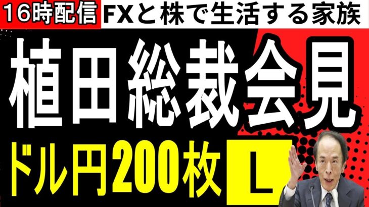 【FX】植田総裁会見！ドル円２００枚ロング…今年の収支FX+275万、株+127万円