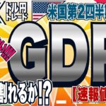 【緊急FXライブ】ドル円下落止まらない！米GDPで１５２円割れもあるか！？ ドル円トレード配信