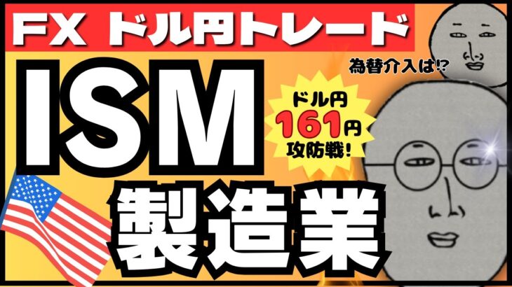 【FXライブ】ドル円１６１円突破！本日はISM製造業！３７年ぶりの円安進行で為替介入はあるか！？ 下半期突入 雇用統計ウィーク ドル円トレード配信