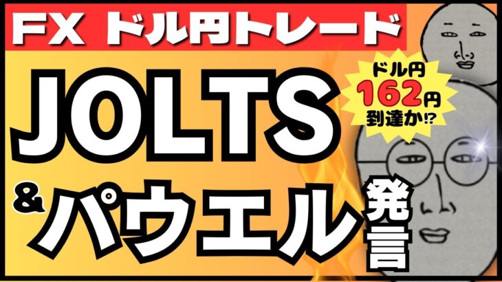 【FXライブ】パウエル発言＆JOLTS求人でドル円１６２円到達か！？３７年ぶりの円安進行中！為替介入はまだ！？ 下半期突入 雇用統計ウィーク ドル円トレード配信