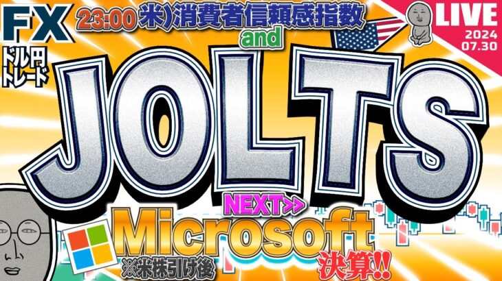 【FXライブ】ドル円１５５円タッチ！日銀政策金利発表前日のJOLTS求人＆消費者信頼感指数など リーク記事に気をつけろ！ ドル円トレード配信