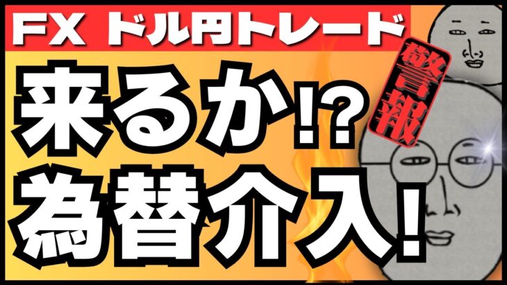 【FXライブ】来るか！？為替介入！NY連銀製造業景気指数など ドル円トレード配信