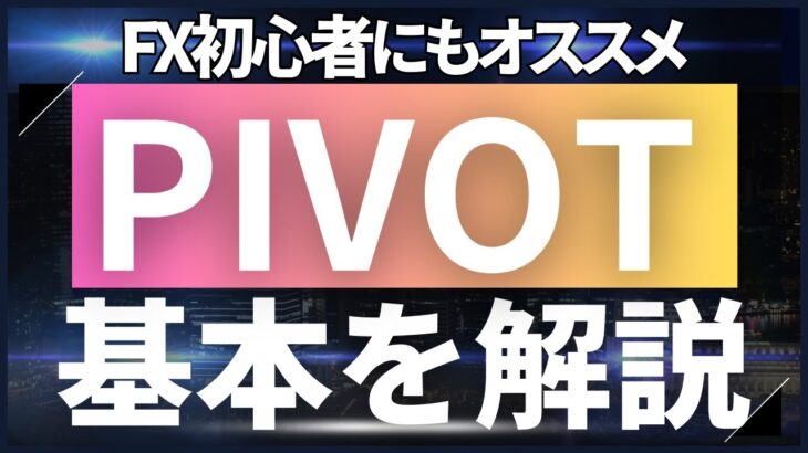 【FX】ピボット（PIVOT）の基本をFX初心者さん向けに解説してみました