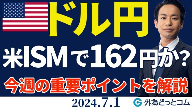 ドル円、米ISMで162円到達？｜今週の重要指標・ポイントを解説（今日のFX予想）2024/7/1