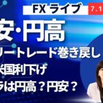 【JFX ライブ！】株安円高でドル円は一時155円。今晩は充分に引き付けて156.65で戻り売り。キャリートレード、米国9月利下げ、トランプ氏再選について。（2024年7月18日）