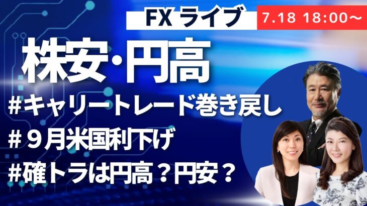 【JFX ライブ！】株安円高でドル円は一時155円。今晩は充分に引き付けて156.65で戻り売り。キャリートレード、米国9月利下げ、トランプ氏再選について。（2024年7月18日）