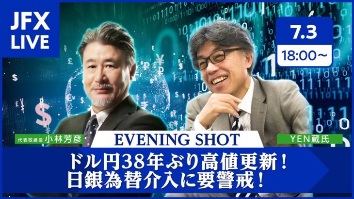 【JFX LIVE！】ドル円38年ぶりの高値！162円手前で介入警戒からロングは取れず、新規ショートは振れないため、買い目様子見します。（2024年7月3日）