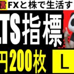 ドル円２００枚ロングとJOLTS指標…今年の収支FX+275万、株+127万円