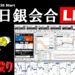 日銀会合LIVE、これがFXのタコ殴り（惨敗です）