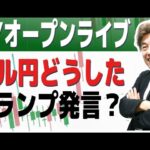 【NYオープンライブ】何が起こったドル円、ドル円、クロス円の行方を解説