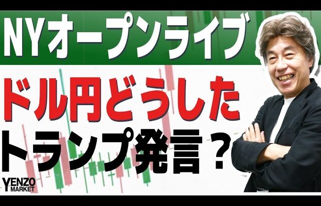 【NYオープンライブ】何が起こったドル円、ドル円、クロス円の行方を解説