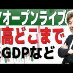 【NYオープンライブ】円高どこまで進む？米GDP、