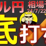 【ドル円最新予想】ドル円は底打ち！この上昇はどこで止まる？攻めの注意点と合わせて簡単解説！来週の為替相場予想と投資戦略！PMI・PCE・介入・Microsoft障害に注目(24/7/22週)【FX】※