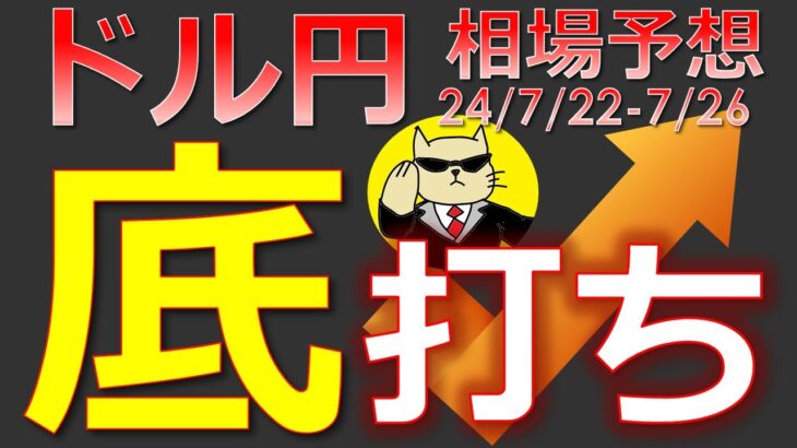 【ドル円最新予想】ドル円は底打ち！この上昇はどこで止まる？攻めの注意点と合わせて簡単解説！来週の為替相場予想と投資戦略！PMI・PCE・介入・Microsoft障害に注目(24/7/22週)【FX】※