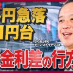 【ドル円急落】「急速な円高」進行の要因／政府の「円安けん制発言」はきっかけに過ぎない／円安トレンドは終わる？／アメリカ大統領選の影響《佐々木融の相場解説①》