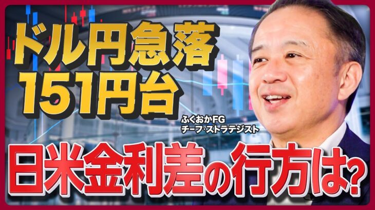 【ドル円急落】「急速な円高」進行の要因／政府の「円安けん制発言」はきっかけに過ぎない／円安トレンドは終わる？／アメリカ大統領選の影響《佐々木融の相場解説①》