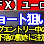 【ＦＸ】ユーロ円　ショートエントリー狙っていきます！