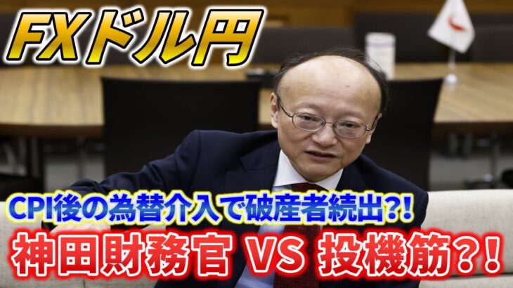 【ドル円】ＣＰＩ後の為替介入で破産者続出？！神田財務官ＶＳ投機筋？！☆２０２４/７/１２(金)☆