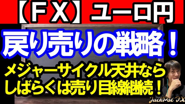 【ＦＸ】ユーロ円　スイングトレードは戻り売りの戦略！