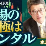 【水上紀行氏】相場の究極はメンタル