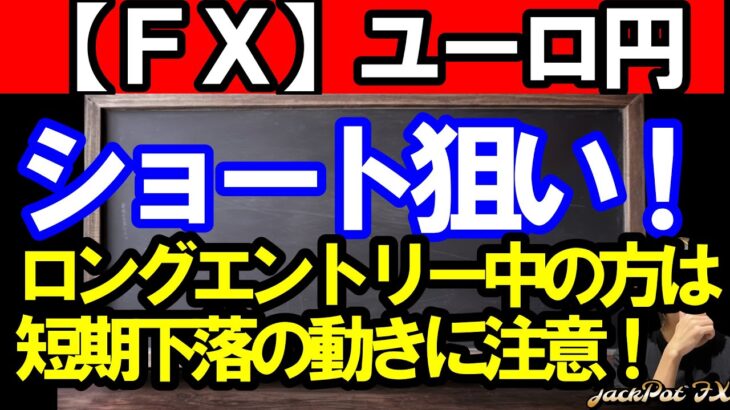 【ＦＸ】ユーロ円　ショートエントリー狙っていきます！