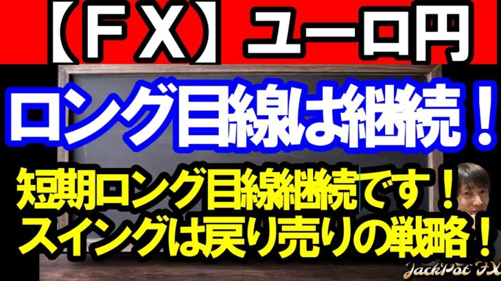 【ＦＸ】ユーロ円　ロング目線は継続！