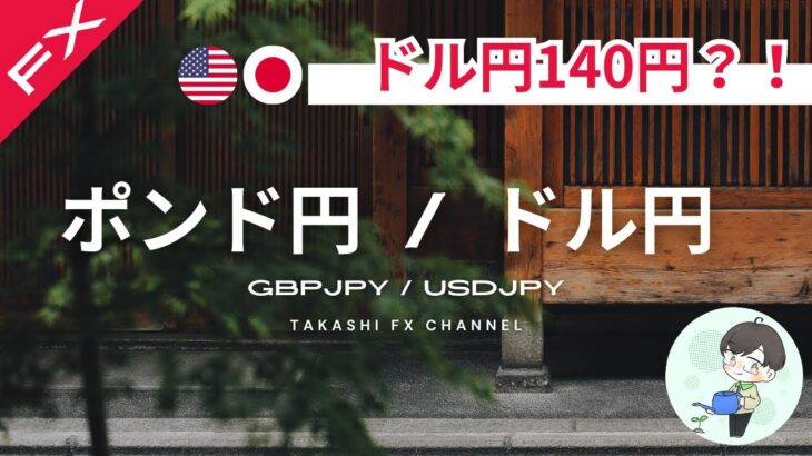 【ポンド円/ドル円】ドル円は140円を目指す？！ポンド円もまだまだ下落の可能性あり【2024/8/8】