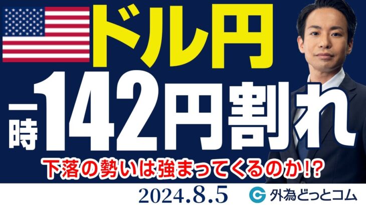 ドル円、一時142円割れ！下落の勢い強まるか（今日のFX予想）2024/8/5