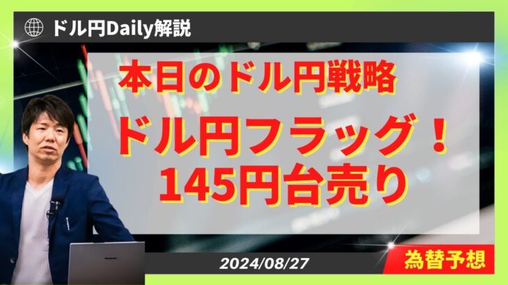 【ドル円】フラッグブレイクは145円台！？【FX 為替予想】