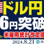 ドル円、146円突破できるか｜雇用者数が60万～100万人減少？米雇用統計改定値に注目（今日のFX予想）2024/8/21