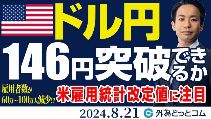 ドル円、146円突破できるか｜雇用者数が60万～100万人減少？米雇用統計改定値に注目（今日のFX予想）2024/8/21