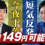 【ドル円相場】内田副総裁の発言も円高トレンド変化なし？リスクオン継続では今週149円までの反発の可能性も