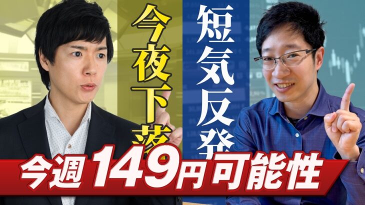 【ドル円相場】内田副総裁の発言も円高トレンド変化なし？リスクオン継続では今週149円までの反発の可能性も