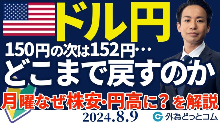 ドル円、150円の次が152円…来週どこまで戻すのか｜月曜なぜ株安・円高に？を解説（今日から来週のFX予想）2024/8/9