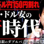 ドル円150円割れ！円高・ドル安の新時代？FOMCと日銀のダブルパンチで相場変動の予感　2024/8/1　今井雅人氏