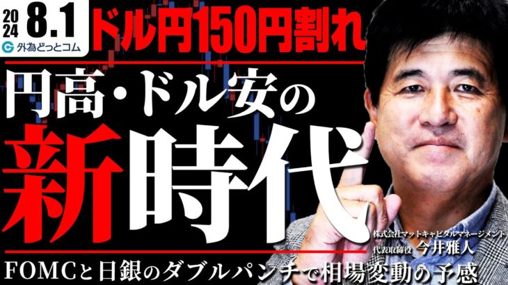 ドル円150円割れ！円高・ドル安の新時代？FOMCと日銀のダブルパンチで相場変動の予感　2024/8/1　今井雅人氏