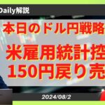 【米雇用統計控え】ドル円150円戻り売り【FX 為替予想】