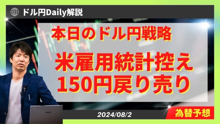 【米雇用統計控え】ドル円150円戻り売り【FX 為替予想】