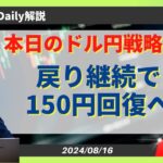 【ドル円】150円回復へ続伸パターン！？【FX 為替予想】