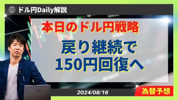 【ドル円】150円回復へ続伸パターン！？【FX 為替予想】