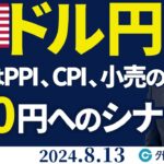 ドル円、150円へのシナリオ｜PPI、CPI、小売と重要指標が続く（今日から今週のFX予想）2024/8/13