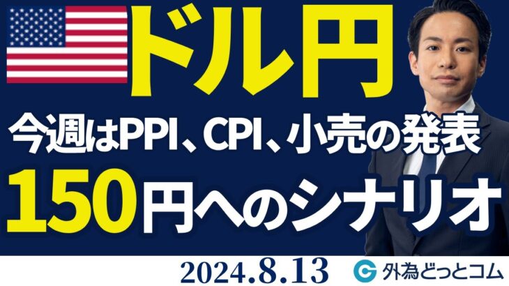 ドル円、150円へのシナリオ｜PPI、CPI、小売と重要指標が続く（今日から今週のFX予想）2024/8/13