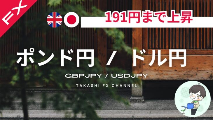 【ポンド円/ドル円】ポンド円は191円まで上昇か？！ドル円はレンジで考える。【2024/8/14】