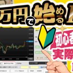 【1万円で始めるFX】初心者の人向けに実際の画面でやり方を解説！