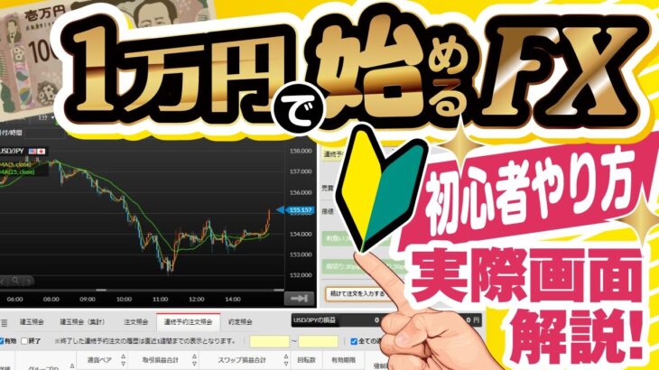 【1万円で始めるFX】初心者の人向けに実際の画面でやり方を解説！