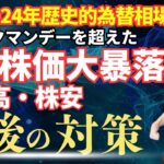 【2024年歴史的為替相場】円高・株安・大暴落、日経平均株価はブラックマンデーを超えた史上最大の下落幅！傾向と対策