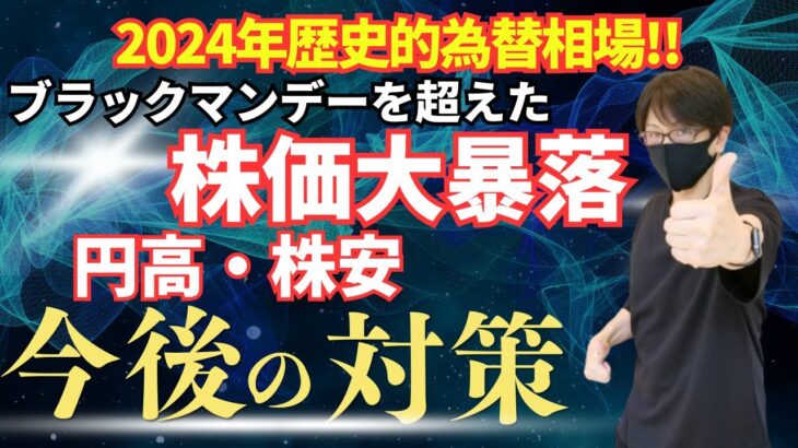 【2024年歴史的為替相場】円高・株安・大暴落、日経平均株価はブラックマンデーを超えた史上最大の下落幅！傾向と対策